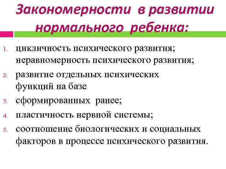 Закономерности психологического развития. Общие закономерности для нормального и нарушенного развития. Закономерности нормального и аномального развития.. Общие закономерности нормального и аномального развития. Закономерности в развитии нормального ребенка.