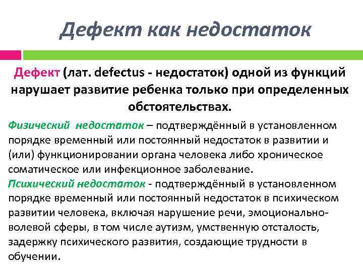 Дефект как недостаток Дефект (лат. defectus - недостаток) одной из функций нарушает развитие ребенка