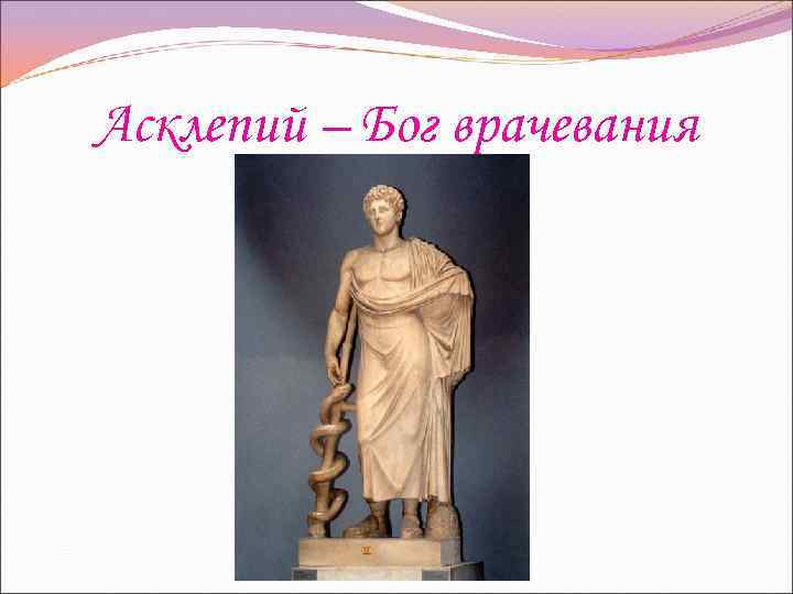 Асклепий – Бог врачевания 