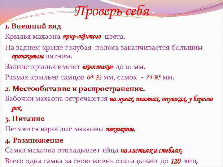 Проверь себя 1. Внешний вид Крылья махаона ярко-жёлтого цвета. На заднем крыле голубая полоса