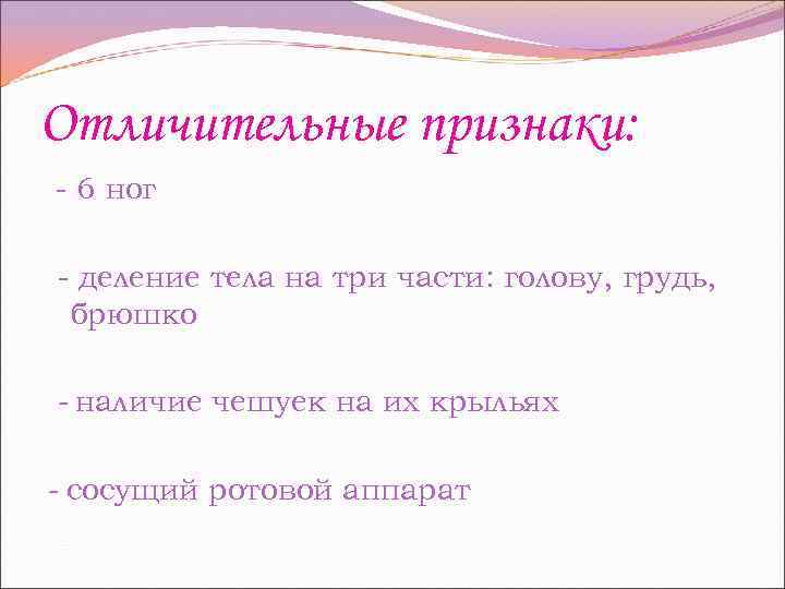 Отличительные признаки: - 6 ног - деление тела на три части: голову, грудь, брюшко