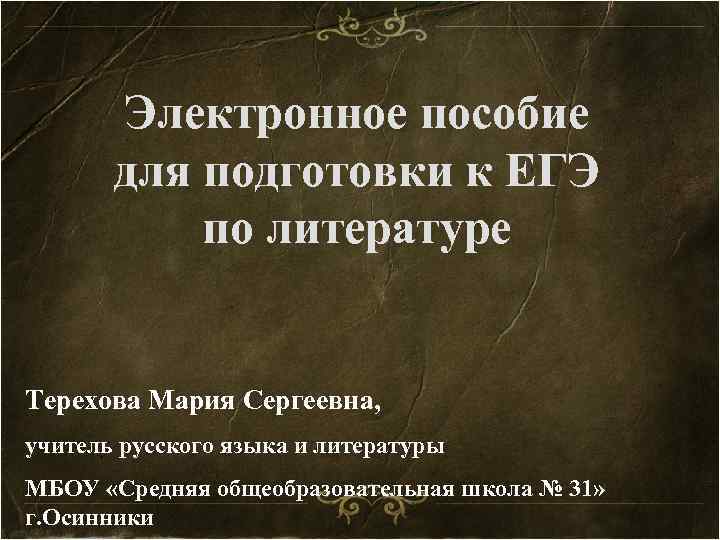Электронное пособие для подготовки к ЕГЭ по литературе Терехова Мария Сергеевна, учитель русского языка