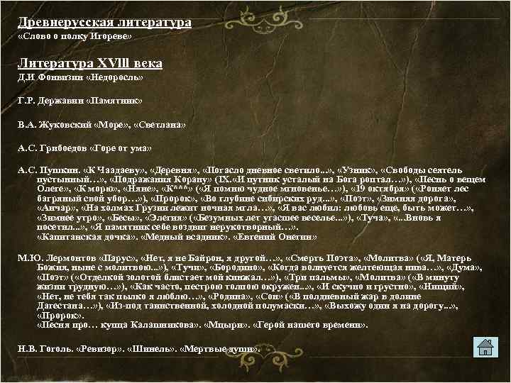 Древнерусская литература «Слово о полку Игореве» Литература ХVlll века Д. И Фонвизин «Недоросль» Г.