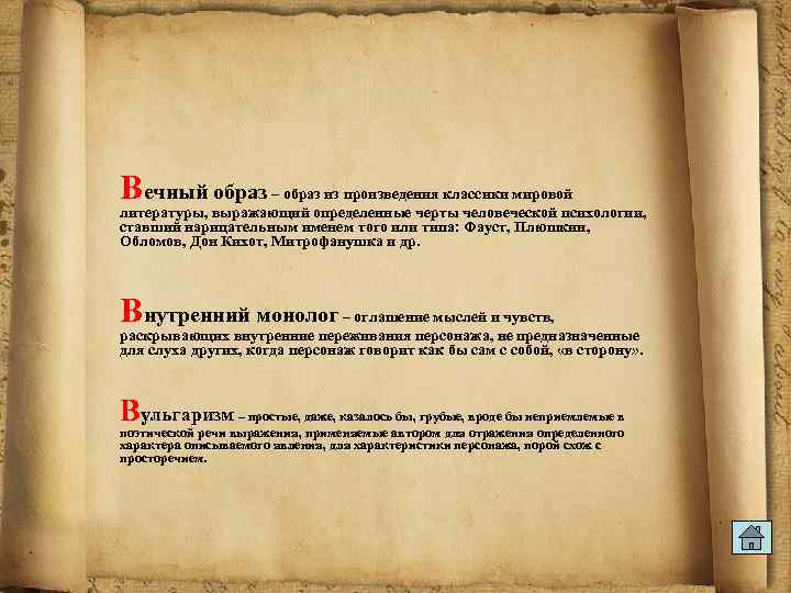 Вечный образ – образ из произведения классики мировой литературы, выражающий определенные черты человеческой психологии,