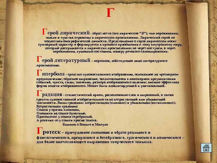 Г Герой лирический - образ поэта (его лирическое "Я"), чьи переживания, мысли и чувства