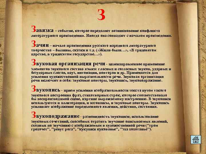 З Завязка – событие, которое определяет возникновение конфликта литературного произведения. Иногда она совпадает с