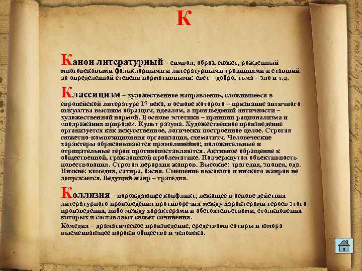 К Канон литературный – символ, образ, сюжет, рожденный многовековыми фольклорными и литературными традициями и