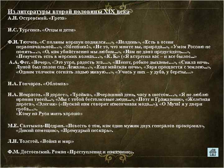 Из литературы второй половины XIX века А. Н. Островский. «Гроза» И. С. Тургенев. «Отцы