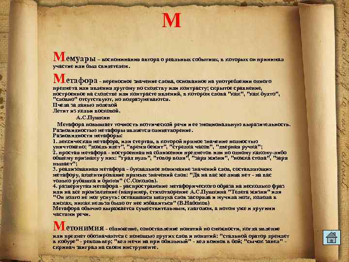 М Мемуары – воспоминания автора о реальных событиях, в которых он принимал участие или