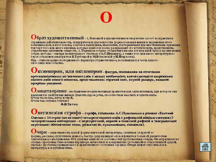 О Образ художественный – 1. Основной в художественном творчестве способ восприятия и отражения действительности,
