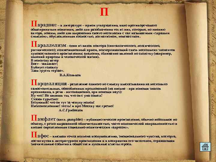  П Парадокс – в литературе – прием утверждения, явно противоречащего общепринятым понятиям, либо