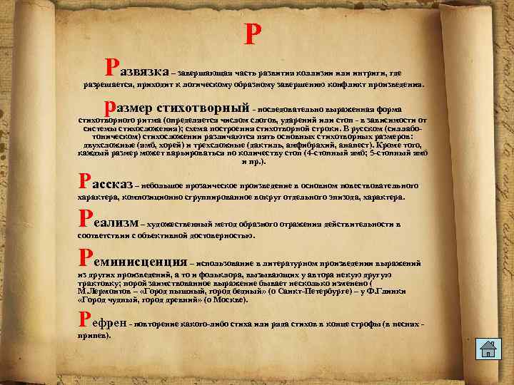 Р Развязка – завершающая часть развития коллизии или интриги, где разрешается, приходит к логическому