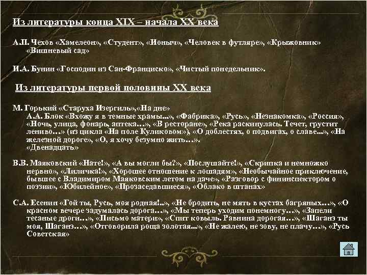 Из литературы конца XIX – начала XX века А. П. Чехов «Хамелеон» , «Студент»