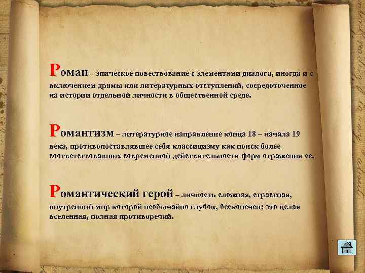 Роман – эпическое повествование с элементами диалога, иногда и с включением драмы или литературных