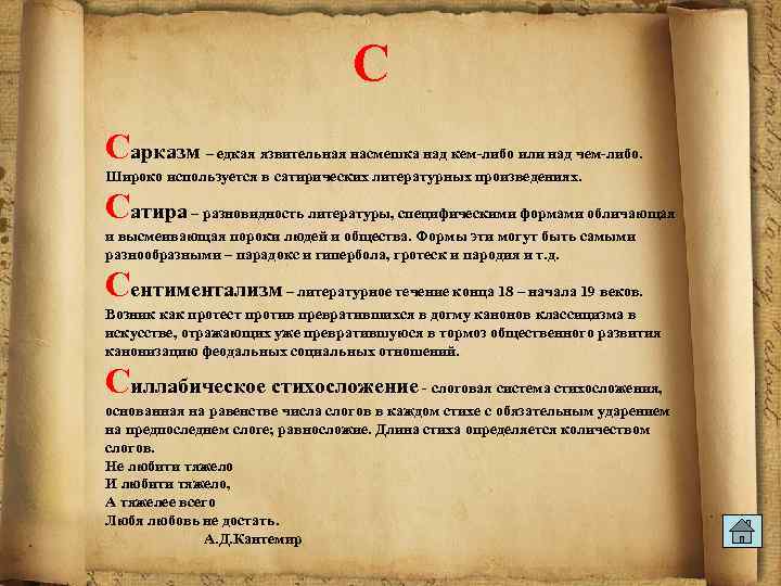 С Сарказм – едкая язвительная насмешка над кем-либо или над чем-либо. Широко используется в