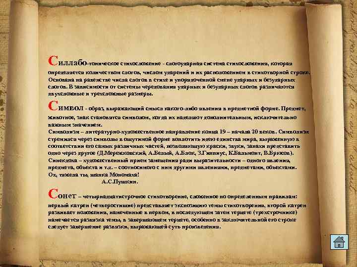 Силлабо-тоническое стихосложение - слогоударная система стихосложения, которая определяется количеством слогов, числом ударений и их