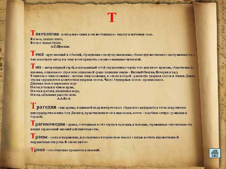  Т Тавтология - повторение одних и тех же близких по смыслу и звучанию