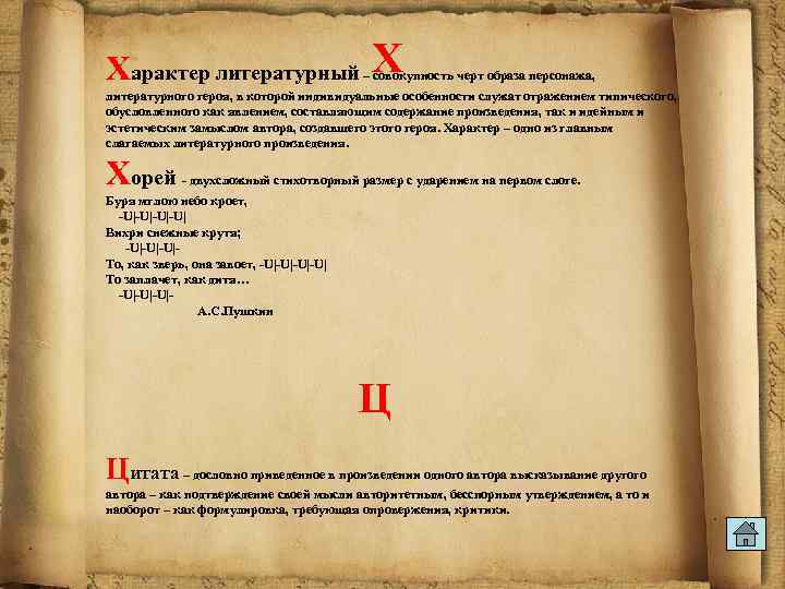 Характер литературный Х – совокупность черт образа персонажа, литературного героя, в которой индивидуальные особенности
