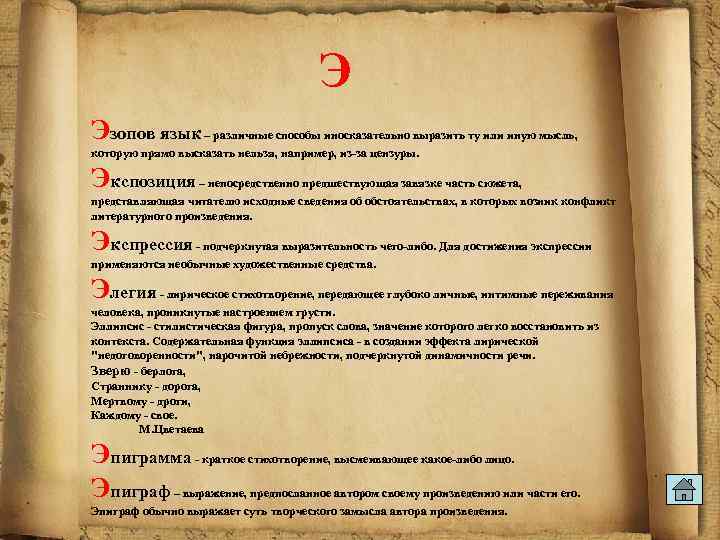 Э Эзопов язык – различные способы иносказательно выразить ту или иную мысль, которую прямо