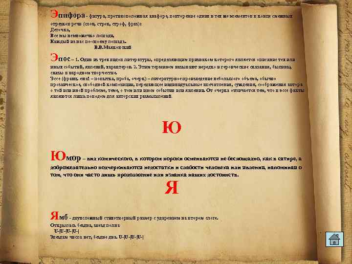 Эпифора - фигура, противоположная анафоре, повторение одних и тех же элементов в конце смежных