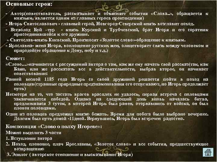 Основные герои: - Автор(повествователь, рассказывает и объясняет события «Слова. . » , обращается к