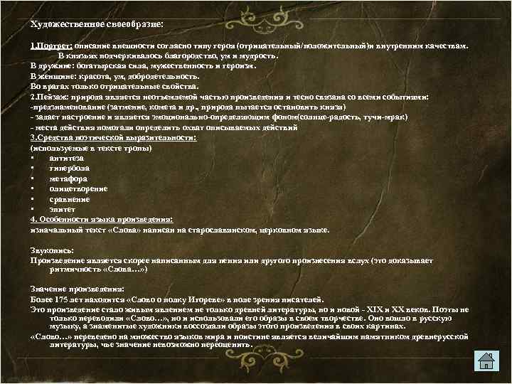 Художественное своеобразие: 1. Портрет: описание внешности согласно типу героя (отрицательный/положительный)и внутренним качествам. В князьях