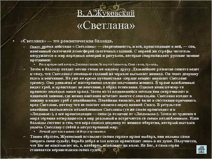 В. А. Жуковский «Светлана» • «Светлана» — это романтическая баллада. – Сюжет: время действия