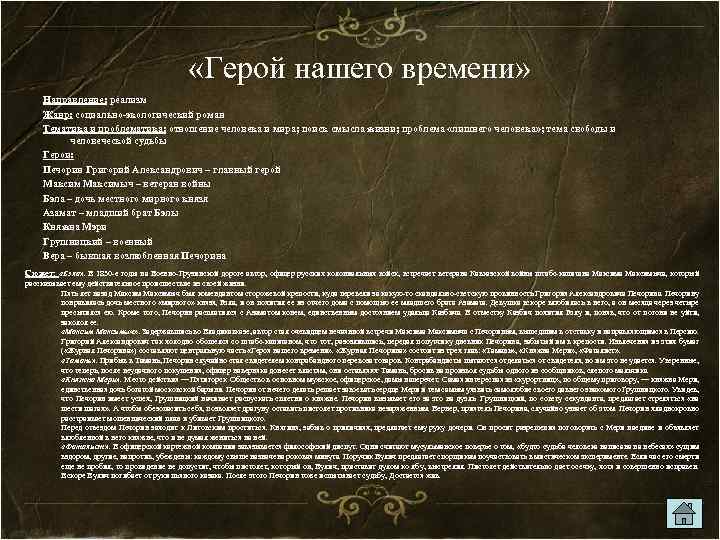  «Герой нашего времени» Направление: реализм Жанр: социально-экологический роман Тематика и проблематика: отношение человека