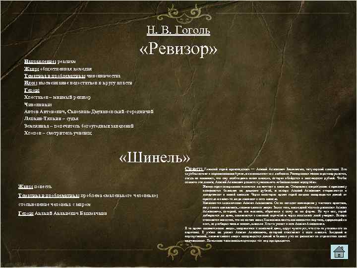 Н. В. Гоголь «Ревизор» Направление: реализм Жанр: общественная комедия Тематика и проблематика: чиновничества Идея: