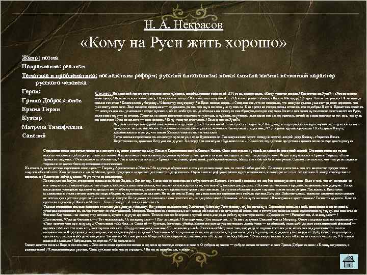 Н. А. Некрасов «Кому на Руси жить хорошо» Жанр: поэма Направление: реализм Тематика и