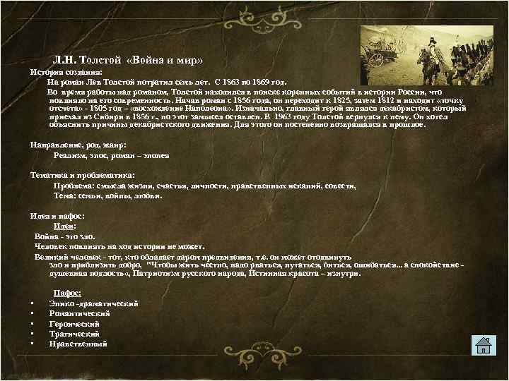  Л. Н. Толстой «Война и мир» История создания: На роман Лев Толстой потратил