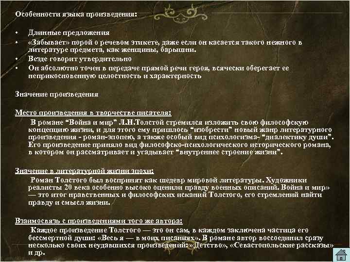 Особенности языка произведения: • • Длинные предложения «Забывает» порой о речевом этикете, даже если