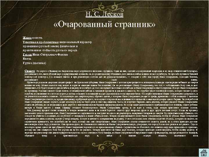 Н. С. Лесков «Очарованный странник» Жанр: повесть Тематика и проблематика: национальный характер праведника русской