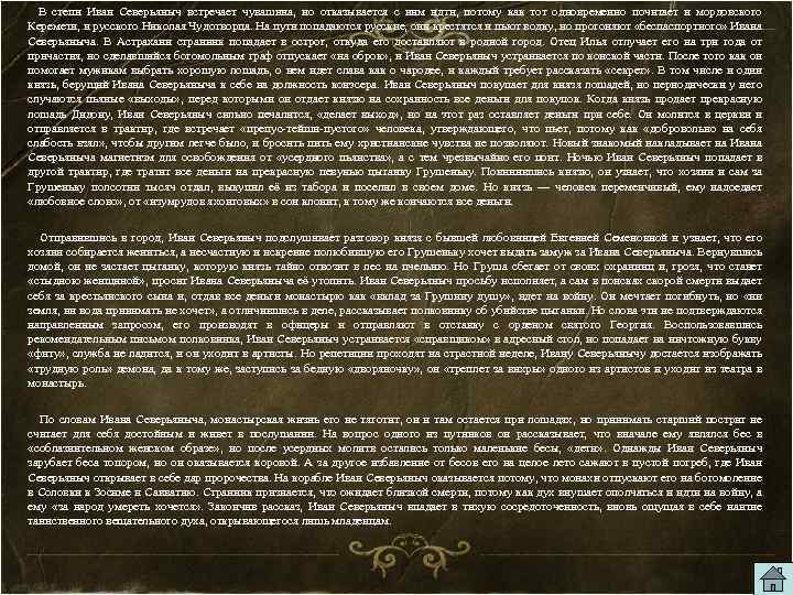  В степи Иван Северьяныч встречает чувашина, но отказывается с ним идти, потому как