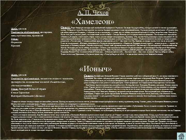 А. П. Чехов «Хамелеон» Жанр: рассказ Тематика и проблематика: двоедушия, лжи, пустомыслия, произвола Герои: