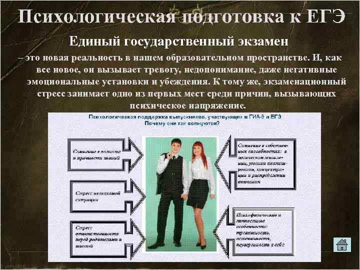 Психологическая подготовка к ЕГЭ Единый государственный экзамен – это новая реальность в нашем образовательном