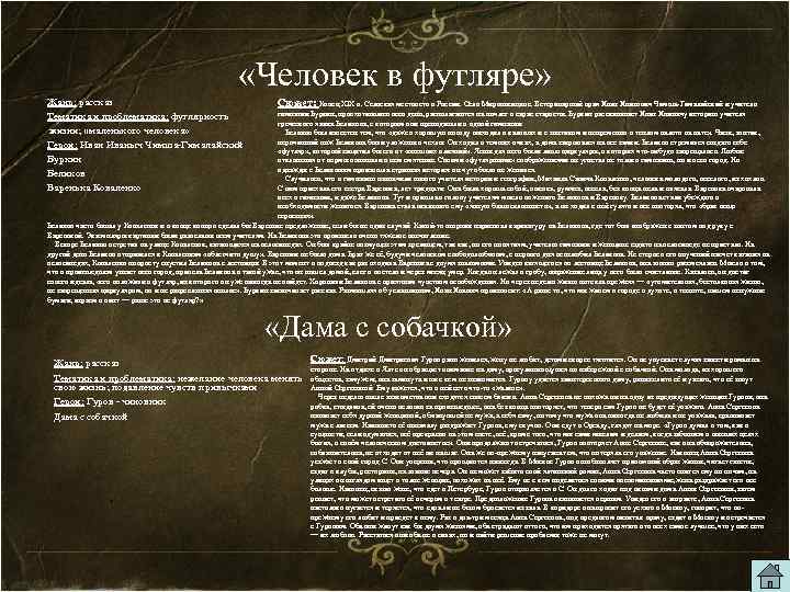  «Человек в футляре» Жанр: рассказ Тематика и проблематика: футлярность жизни; «маленького человека» Герои:
