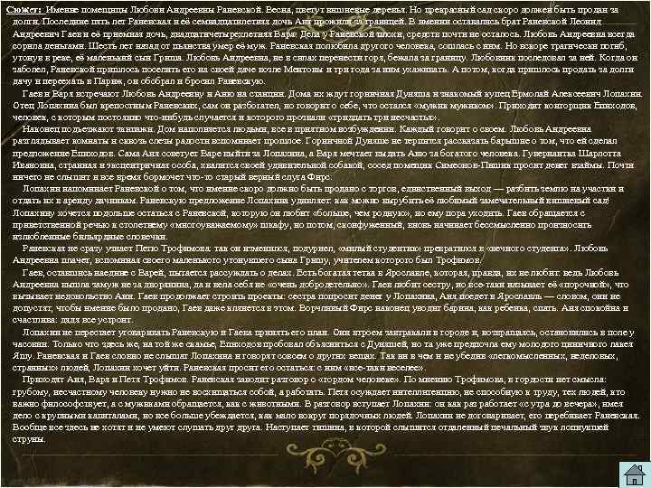 Сюжет: Имение помещицы Любови Андреевны Раневской. Весна, цветут вишневые деревья. Но прекрасный сад скоро