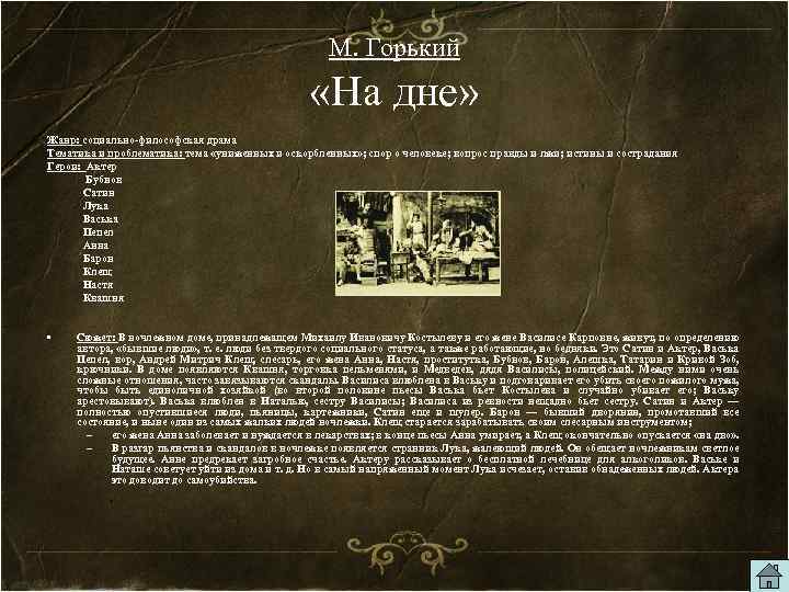 М. Горький «На дне» Жанр: социально-философская драма Тематика и проблематика: тема «униженных и оскорбленных»
