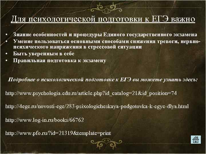 Для психологической подготовки к ЕГЭ важно • Знание особенностей и процедуры Единого государственного экзамена