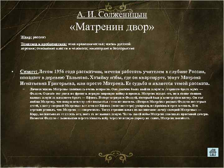 А. И. Солженицын «Матренин двор» Жанр: рассказ Тематика и проблематика: тема праведничества; жизнь русской