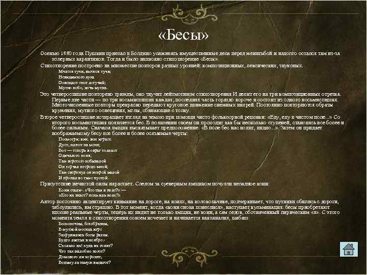  «Бесы» Осенью 1880 года Пушкин приехал в Болдино улаживать имущественные дела перед женитьбой