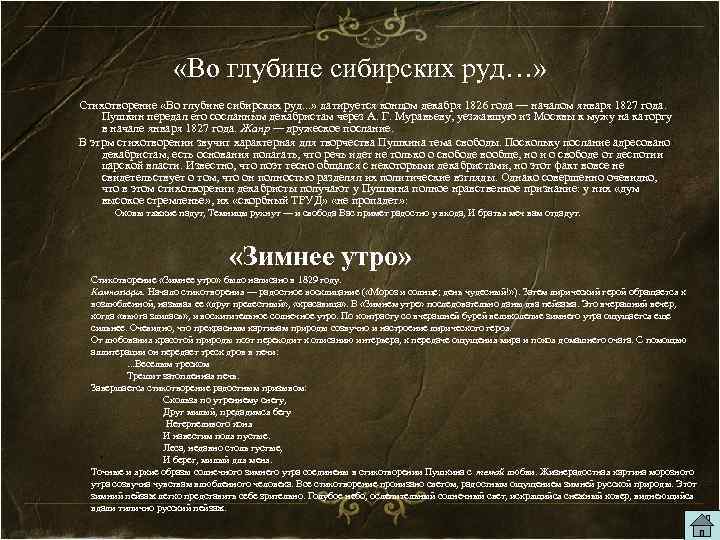  «Во глубине сибирских руд…» Стихотворение «Во глубине сибирских руд. . . » датируется