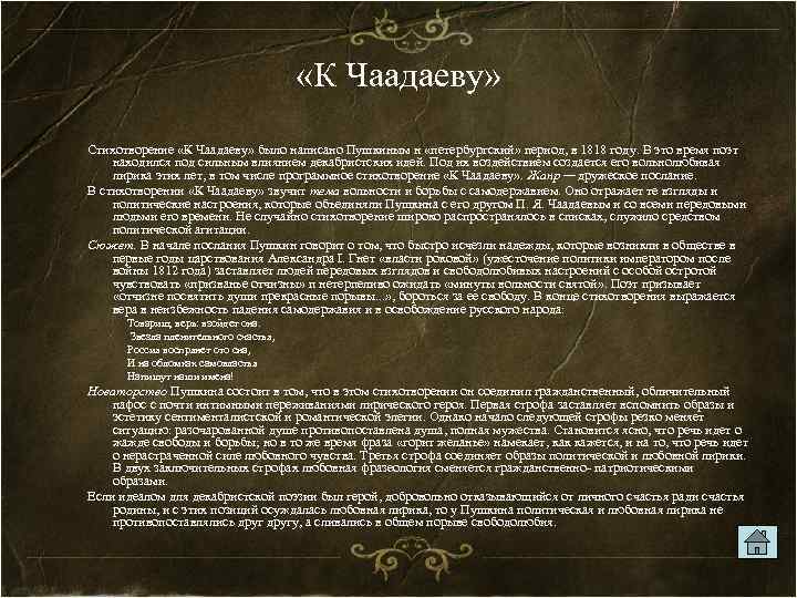  «К Чаадаеву» Стихотворение «К Чаадаеву» было написано Пушкиным н «петербургский» период, в 1818