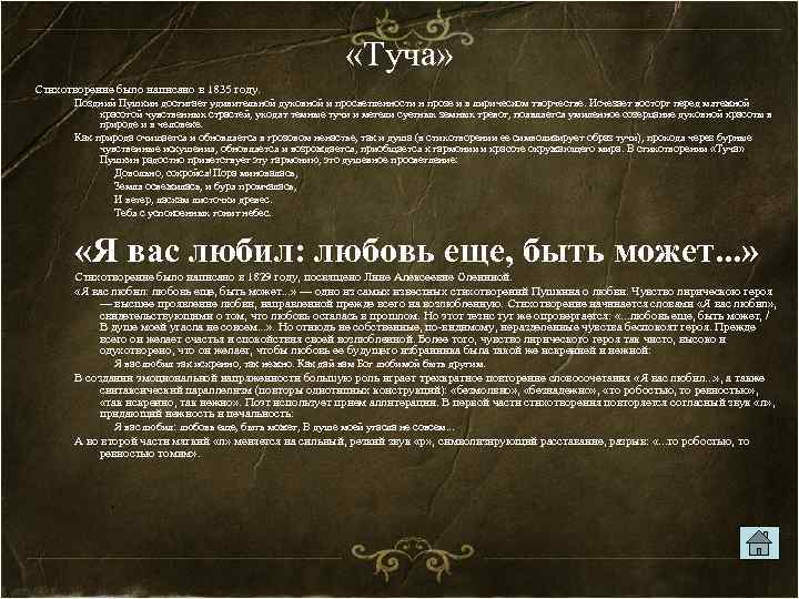  «Туча» Стихотворение было написано в 1835 году. Поздний Пушкин достигает удивительной духовной и