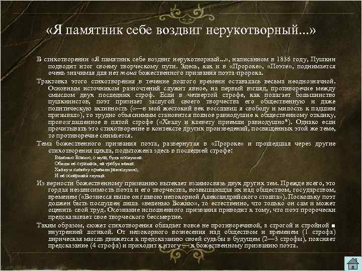  «Я памятник себе воздвиг нерукотворный. . . » В стихотворении «Я памятник себе