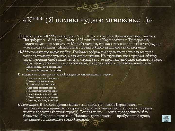  «К*** (Я помню чудное мгновенье. . . )» Стихотворение «К***» посвящено А. 11.
