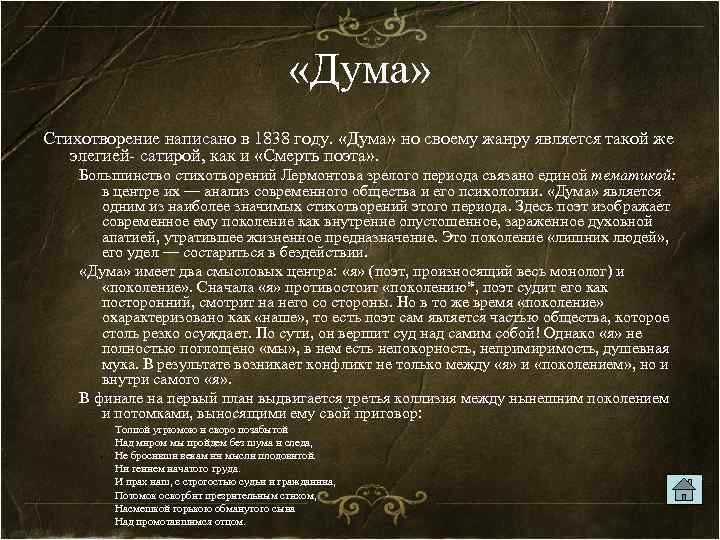  «Дума» Стихотворение написано в 1838 году. «Дума» но своему жанру является такой же