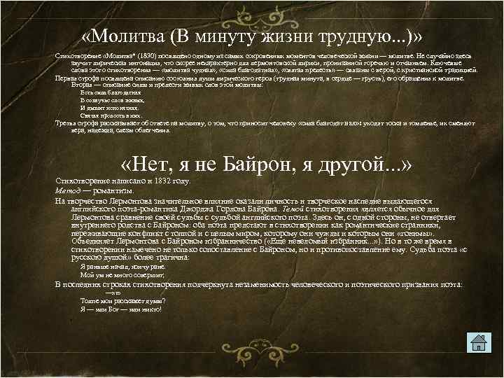  «Молитва (В минуту жизни трудную. . . )» Стихотворение «Молитва* (1830) посвящено одному