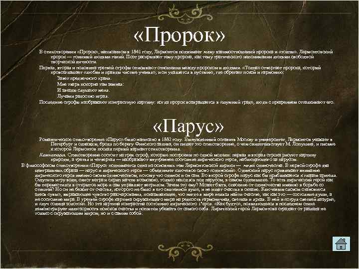  «Пророк» В стихотворении «Пророк» , написанном в 1841 году, Лермонтов поднимает тему взаимоотношений
